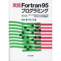 実践Fortran95プログラミング―フリーソフトg95、gnuplotによるプログラミングから作図まで 第3版 [単行本]