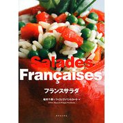 フランスサラダ [単行本]