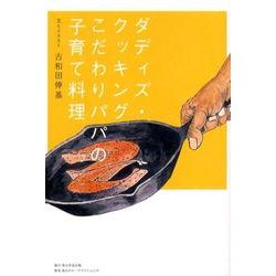 ダディズ・クッキング－こだわりパパの子育て料理（角川学芸ブックス） [全集叢書]