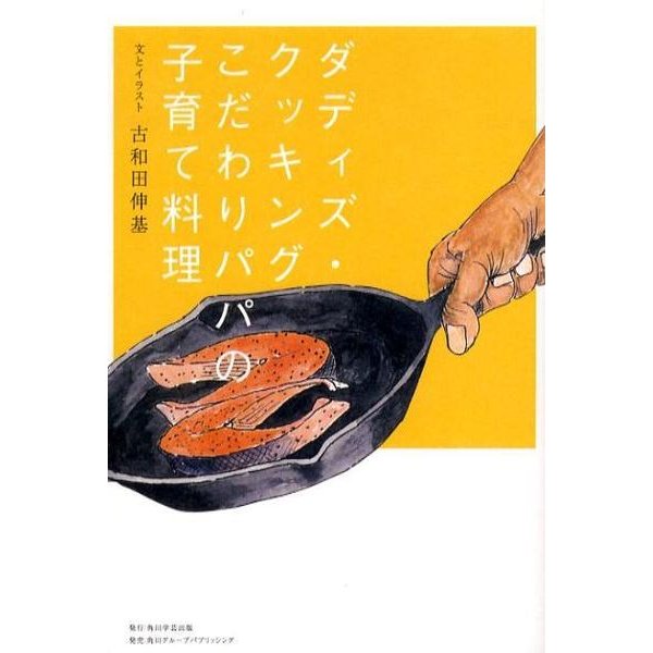 ダディズ・クッキング－こだわりパパの子育て料理（角川学芸ブックス） [全集叢書]
