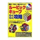 ルービックキューブらくらく攻略－簡単!できた!超キモチイイ!!（主婦の友生活シリーズ） [ムックその他]
