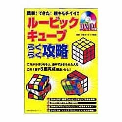 ルービックキューブらくらく攻略－簡単!できた!超キモチイイ!!（主婦の友生活シリーズ） [ムックその他]