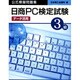 日商PC検定試験(データ活用)3級公式模擬問題集 [単行本]