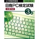 日商PC検定試験(文書作成)3級公式模擬問題集 [単行本]