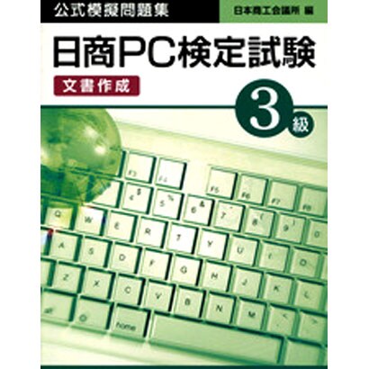 日商PC検定試験(文書作成)3級公式模擬問題集 [単行本]