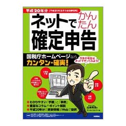 ネットでかんたん確定申告〈平成20年分〉―平成21年3月16日締切用 [単行本]