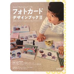 フォトカードデザインブック〈2〉―Adobe Photoshopでつくる [単行本]