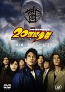 本格科学冒険映画 20世紀少年 -第1章- 終わりの始まり