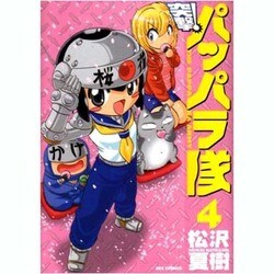 突撃!パッパラ隊 4（IDコミックス REXコミックス） [コミック]