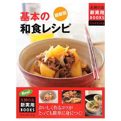 最新版 基本の和食レシピ(主婦の友新実用BOOKS) [単行本]