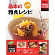 最新版 基本の和食レシピ(主婦の友新実用BOOKS) [単行本]