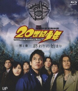 本格科学冒険映画 20世紀少年 -第1章- 終わりの始まり [Blu-ray Disc]