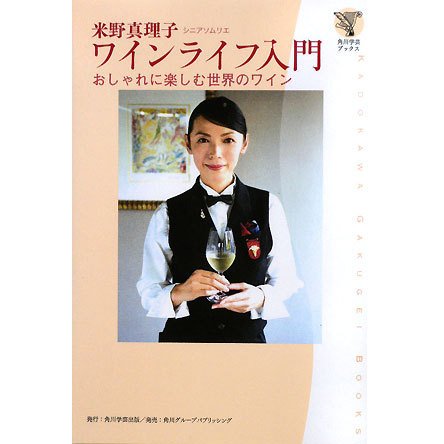 ワインライフ入門―おしゃれに楽しむ世界のワイン(角川学芸ブックス) [全集叢書]