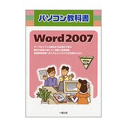 パソコン教科書 Word2007―Windows Vista対応 [全集叢書]