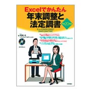 Excelでかんたん 年末調整と法定調書―Excel2000/2002/2003/2007対応〈平成20年版〉 [単行本]