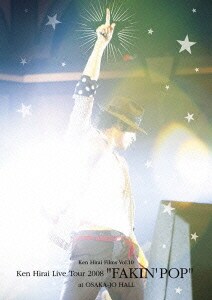 平井堅／Ken Hirai Films Vol.10 Ken Hirai Live Tour 2008 "FAKIN' POP" at OSAKA-JO HALL [DVD]