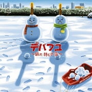 デパフユ ～晴れ 時どき 雪～