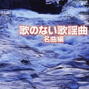 歌のない歌謡曲 名曲編 (ザ・ベスト)