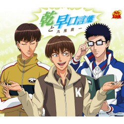 九鬼貴一／乾と早口言葉