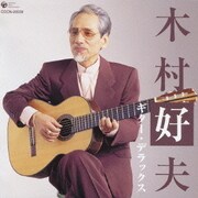 木村好夫ギター・デラックス (ザ・ベスト)