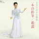 美空ひばり／美空ひばり 全曲集 一本の鉛筆/花蕾
