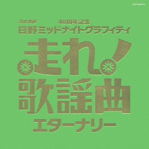 走れ!歌謡曲 エターナリー