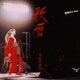 中島みゆき／歌暦
