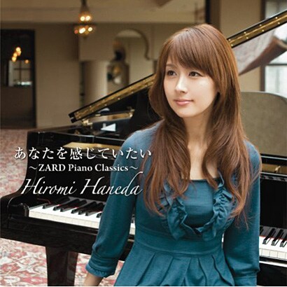 羽田裕美／あなたを感じていたい ～ZARD Piano Classics～
