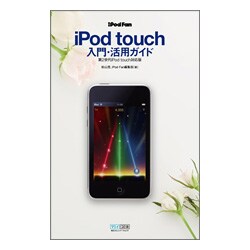 iPod Fan iPod touch入門・活用ガイド―第2世代iPod touch対応版 [単行本]