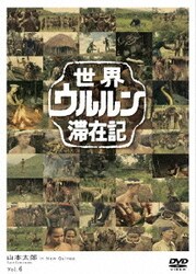 2025年最新】世界ウルルン滞在記の人気アイテム - メルカリ