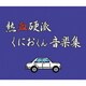 熱血硬派くにおくん 音楽集