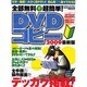 全部無料で超簡単DVDコピー 2009最新版－初心者でも楽々できる!!（メディアボーイMOOK ビギナーズPC） [ムックその他]