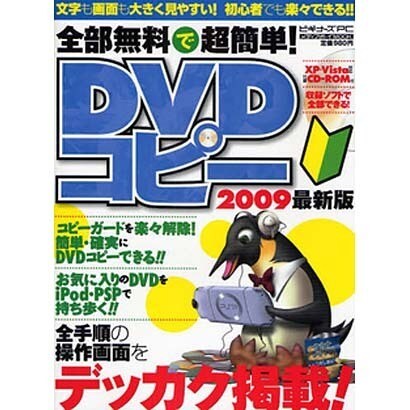 全部無料で超簡単DVDコピー 2009最新版－初心者でも楽々できる!!（メディアボーイMOOK ビギナーズPC） [ムックその他]