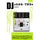 DJがわかる・できる本 [単行本]