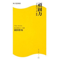 頑固力―ブレないリーダー哲学(角川SSC新書) [新書]