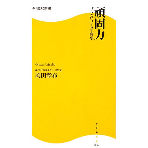 頑固力―ブレないリーダー哲学(角川SSC新書) [新書]