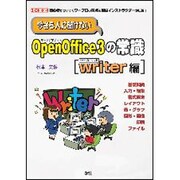 今さら人に聞けないOpenOffice3の常識 writer編(I・O BOOKS) [単行本]