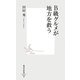 B級グルメが地方を救う(集英社新書) [新書]
