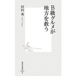 B級グルメが地方を救う(集英社新書) [新書]