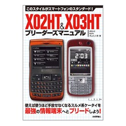 X02HT&X03HTブリーダーズマニュアル [単行本]