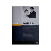 白き処女地 ［DVD］