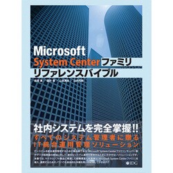 Microsoft System Centerファミリリファレンスバイブル [単行本]