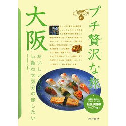 大阪 第2版 (ブルーガイド―プチ贅沢な旅〈11〉) [全集叢書]