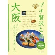 大阪 第2版 (ブルーガイド―プチ贅沢な旅〈11〉) [全集叢書]