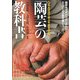 「陶芸」の教科書―この一冊で、つくり方から歴史まで全部がわかる [単行本]