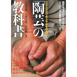 「陶芸」の教科書―この一冊で、つくり方から歴史まで全部がわかる [単行本]