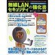 無線LANセキュリティの強化書（白夜ムック Vol. 338） [ムックその他]