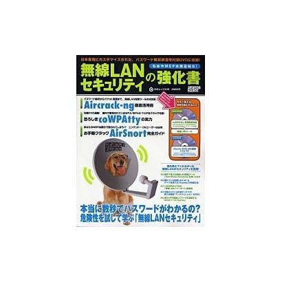 無線LANセキュリティの強化書（白夜ムック Vol. 338） [ムックその他]