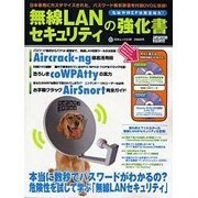 無線LANセキュリティの強化書（白夜ムック Vol. 338） [ムックその他]
