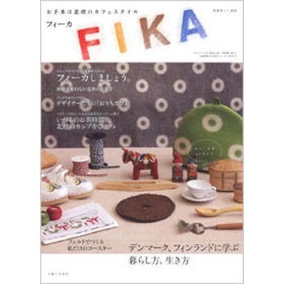 FIKA－お手本は北欧のカフェスタイル（別冊美しい部屋） [ムックその他]